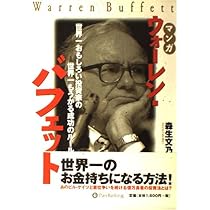 マンガ ウォーレン・バフェット~世界一おもしろい投資家の世界一