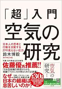 超 入門 空気の研究 日本人の思考と行動を支配する27の見えない圧力 鈴木 博毅 本 通販 Amazon