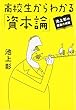 高校生からわかる「資本論」 (池上彰の講義の時間)