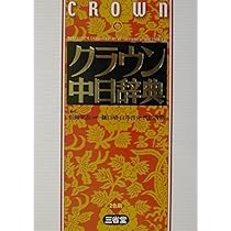 中日辞典 クラウン中日辞典 | 松岡 榮志 |本 | 通販 | Amazon