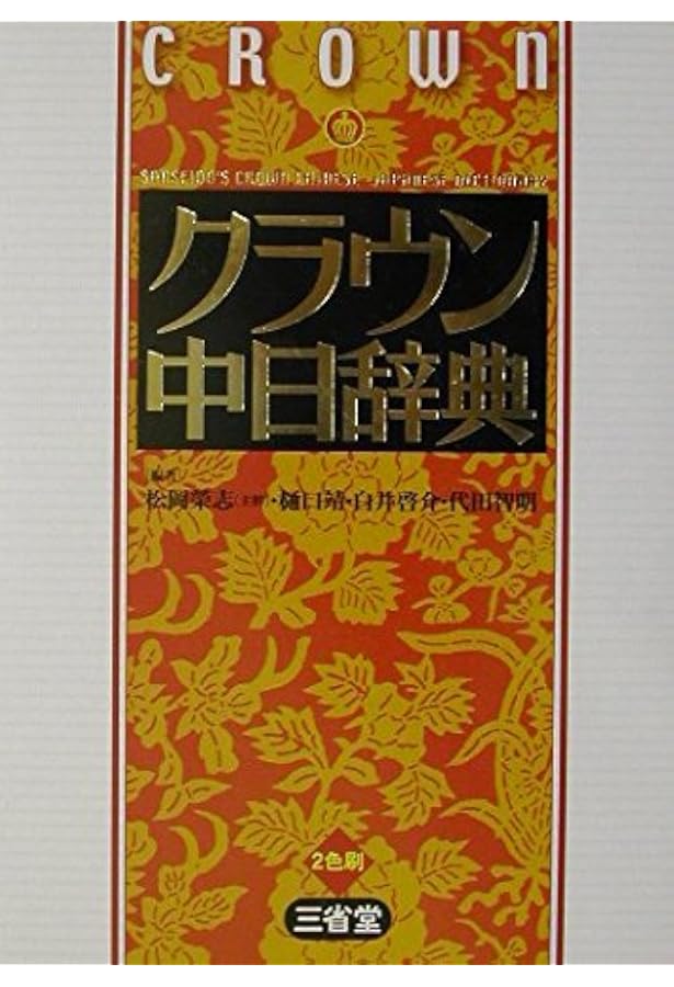 超級クラウン中日辞典 | 古川裕, 白井啓介, 代田智明, 費錦昌, 松岡