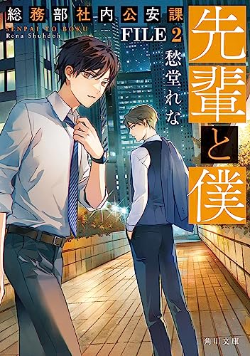 愁堂れな:先輩と僕 総務部社内公安課 FILE 2 (角川文庫)