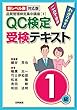 【新レベル表対応版】QC検定受検テキスト1級 (品質管理検定集中講座[1])