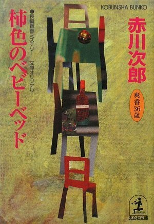 赤川次郎:柿色のベビーベッド (光文社文庫)