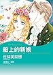 船上的新娘 (Harlequin comics)