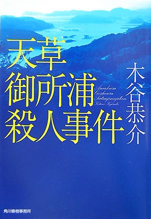 天草御所浦殺人事件 (ハルキ文庫)