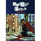 奇跡は路上に落ちている