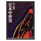日本中世史 (講談社学術文庫 256)