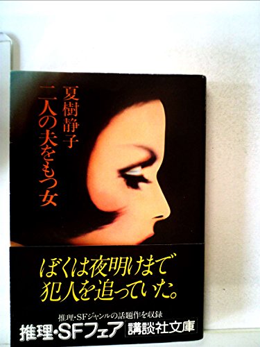 二人の夫をもつ女 (1980年) (講談社文庫)