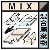 つくし 産廃標識ステッカー「混合廃棄物」 SH127C