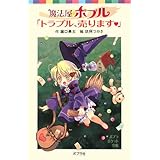 魔法屋ポプル 「トラブル、売ります」 (ポプラポケット文庫 66-1)