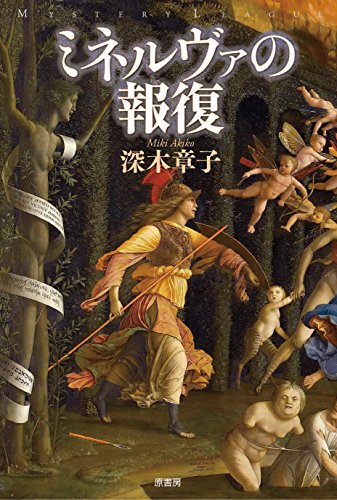 ミネルヴァの報復