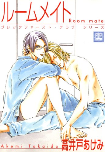 『ルームメイト』