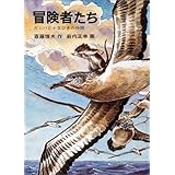 冒険者たち――ガンバと十五ひきの仲間