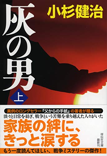 小杉健治:灰の男(上) (祥伝社文庫)