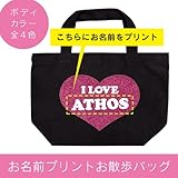 [名入れ]ハート型 アイラブ I LOVE お散歩バッグ（小）ハートピンクラメ (ブラック)