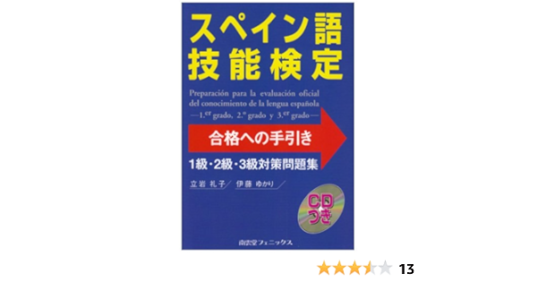 スペイン語技能検定合格への手引き 1級 2級 3級対策問題集 礼子 立岩 ゆかり 伊藤 本 通販 Amazon スペイン語技能検定合格への手引き 1級 2級 3級対策問題集 礼子 立岩 ゆかり 伊藤 本 通販 Amazon