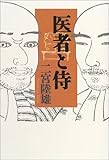医者と侍