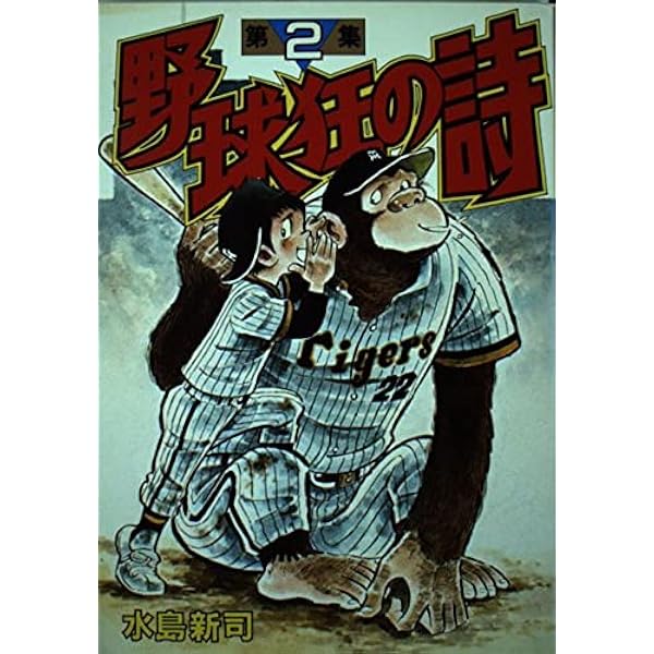 野球狂の詩 水原勇気編 2 新装版 (講談社漫画文庫 み 1-48
