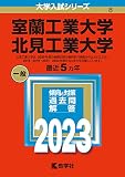 室蘭工業大学／北見工業大学 (2023年版大学入試シリーズ)