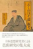 『おくのほそ道』新考　――自筆本からわかる芭蕉の真意 (単行本)