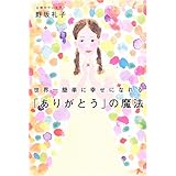 世界一簡単に幸せになれる「ありがとう」の魔法
