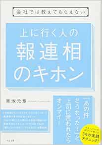 会社では教えてもらえない 上に行く人の 報連相のキホン 車塚 元章 本 通販 Amazon