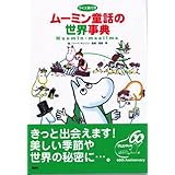 ムーミン童話の世界事典