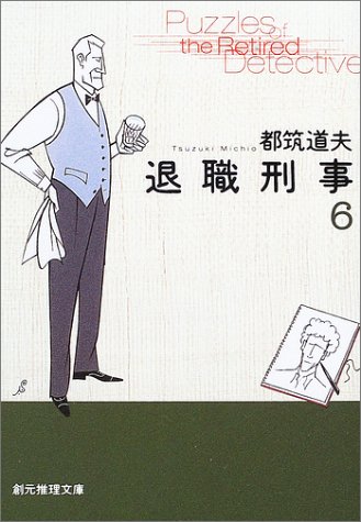 都筑道夫:退職刑事〈6〉 (創元推理文庫)