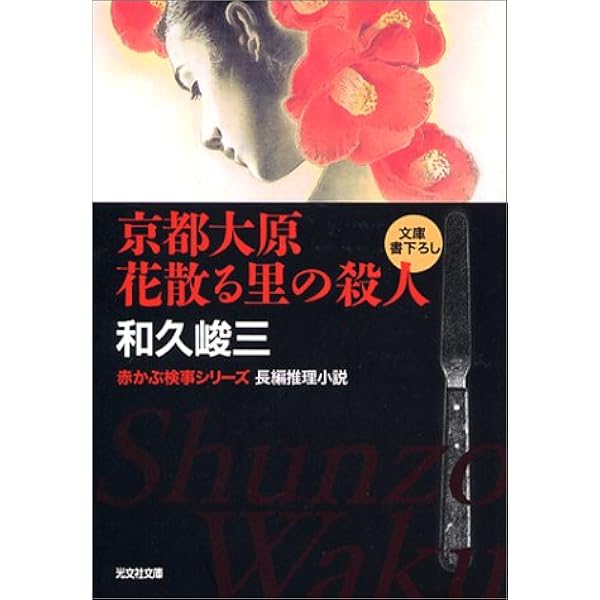 【中古】 法廷殺人の証人 赤かぶ検事の名推理/集英社/和久峻三 赤かぶ検事の名推理 法廷殺人の証人 (集英社文庫) | 和久 峻三