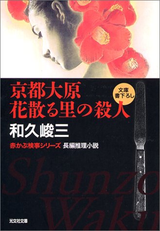 和久峻三:京都大原 花散る里の殺人 (光文社文庫―赤かぶ検事シリーズ)