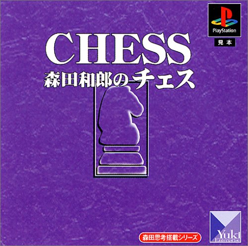 森田思考搭載シリーズ 森田和郎のチェス