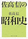 佐高信の昭和史 (角川ソフィア文庫)