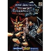 遊・戯・王真デュエルモンスターズ2継承されし記憶 プレイステ (Vジャンプブックス ゲームシリーズ)