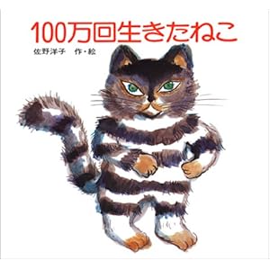 100万回生きたねこ (講談社の創作絵本) 100万回生きたねこ (講談社の創作絵本)