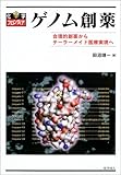 ゲノム創薬―合理的創薬からテーラーメイド医療実現へ (化学フロンティア)