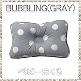 ベビーまくら 子供まくら 丸洗い 【３ヶ月～】 bubbling-gray