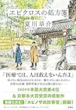 エピクロスの処方箋 雄町哲郎シリーズ