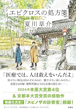 エピクロスの処方箋 雄町哲郎シリーズ