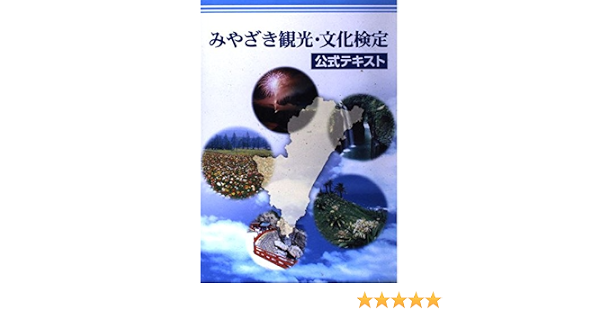 みやざき観光 文化検定公式テキスト 宮日文化情報センター 本 通販 Amazon