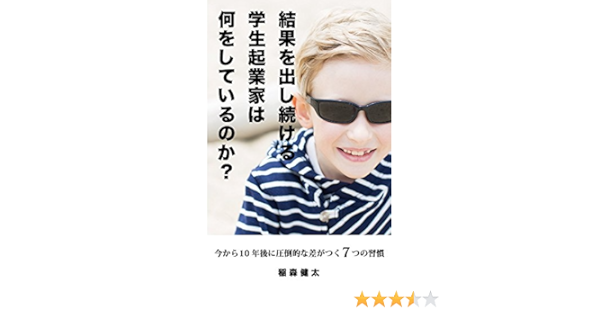 結果を出し続ける学生起業家は何をしているのか 今から10年以内に圧倒的な差がつく7つの習慣 稲森健太 ビジネス教育 Kindleストア Amazon