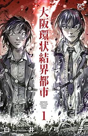 大阪環状結界都市 １ ボニータ コミックス 白井弓子 少女マンガ Kindleストア Amazon