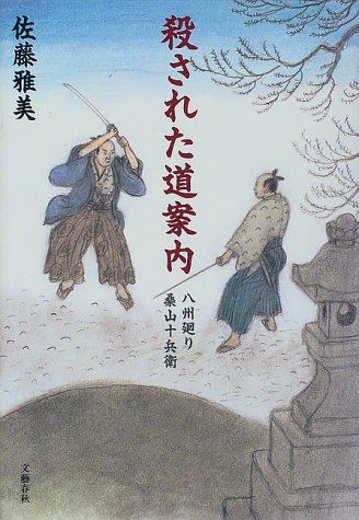 殺された道案内―八州廻り桑山十兵衛