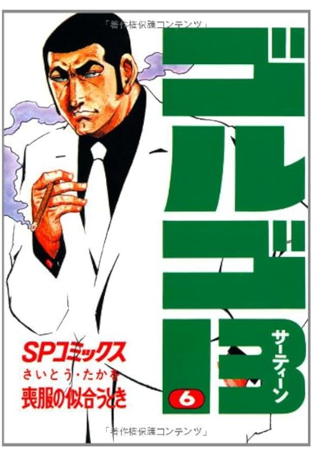 ゴルゴ13 (7) (SPコミックス) | さいとう たかを |本 | 通販 | Amazon