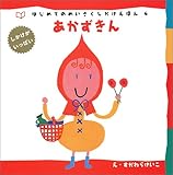 あかずきん (はじめてのめいさくしかけえほん)