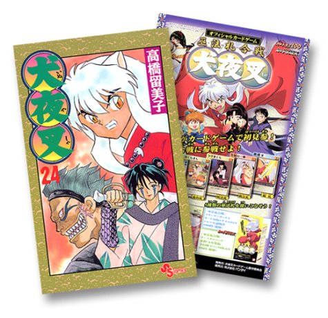 『犬夜叉』24巻