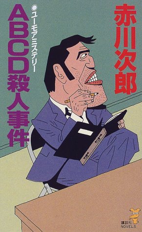 赤川次郎:ABCD殺人事件 (講談社ノベルス)