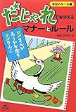 だじゃれでおぼえるマナ-とル-ル (学校のル-ル編)