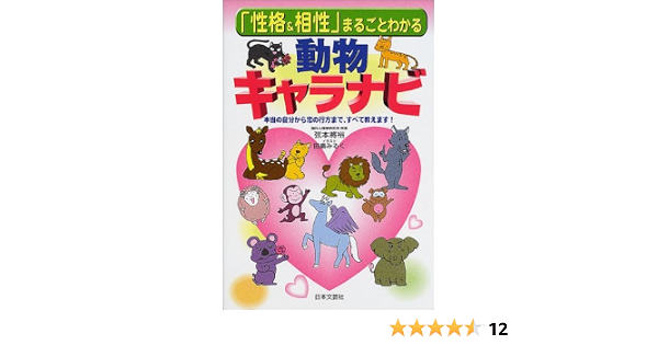 性格 相性 まるごとわかる動物キャラナビ 弦本 将裕 みるく 田島 本 通販 Amazon