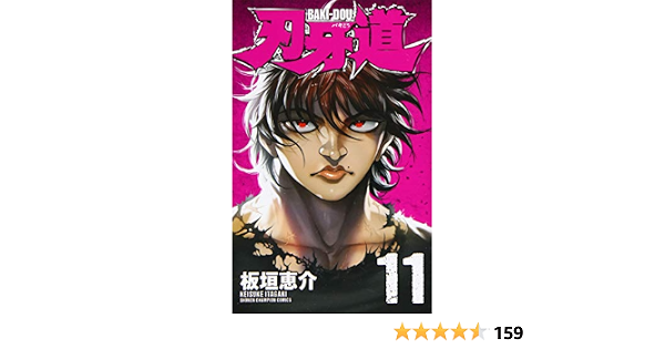 バキ 範馬刃牙 刃牙道 外伝11冊 漫画 Www Rnbi Lv